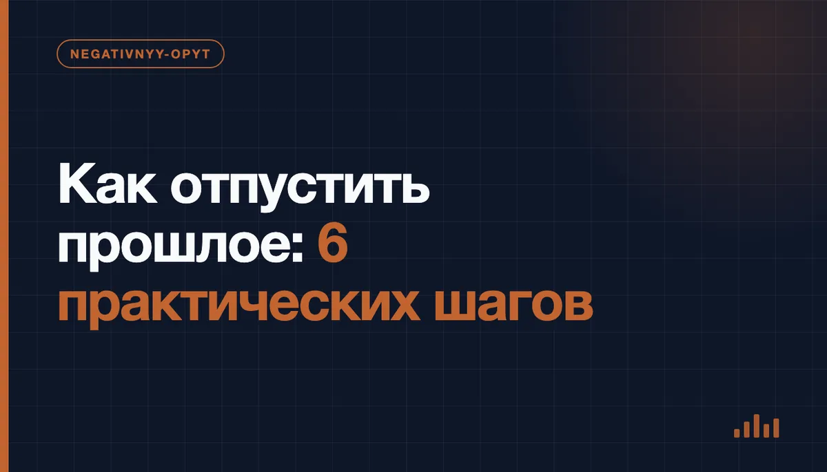 Как отпустить прошлое: 6 практических шагов