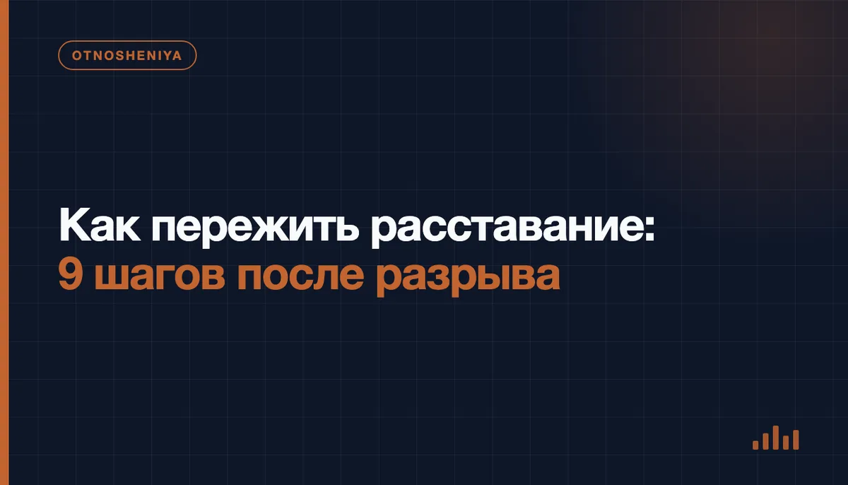 Как пережить расставание: 9 шагов после разрыва