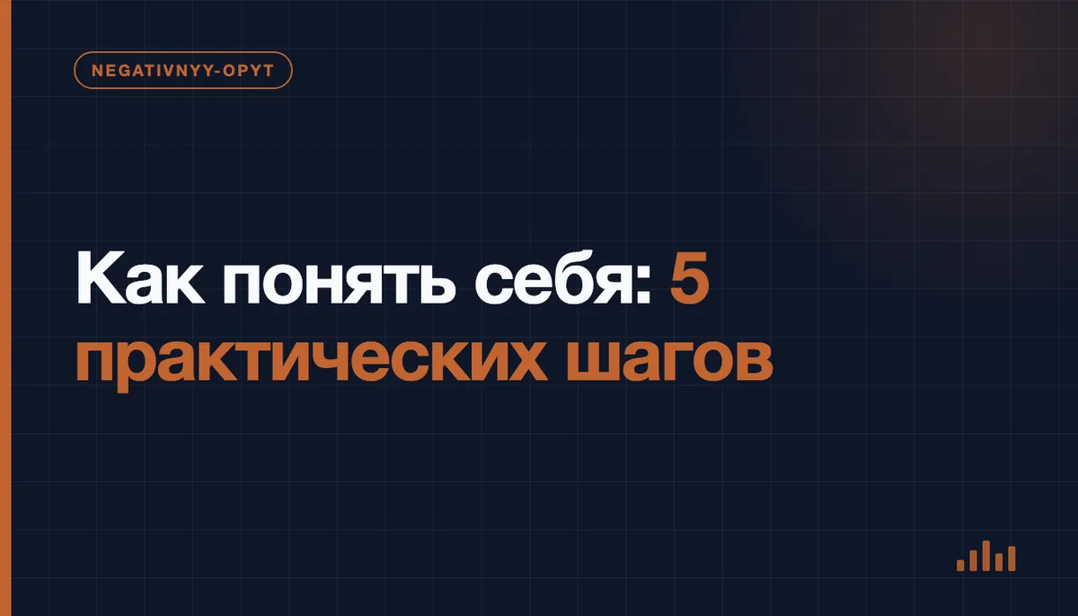 Как понять себя: 5 практических шагов