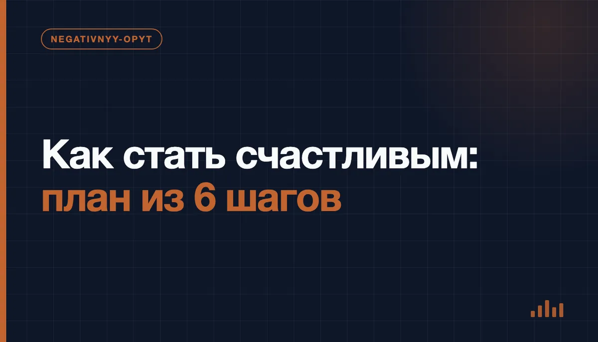 Как стать счастливым: план из 6 шагов
