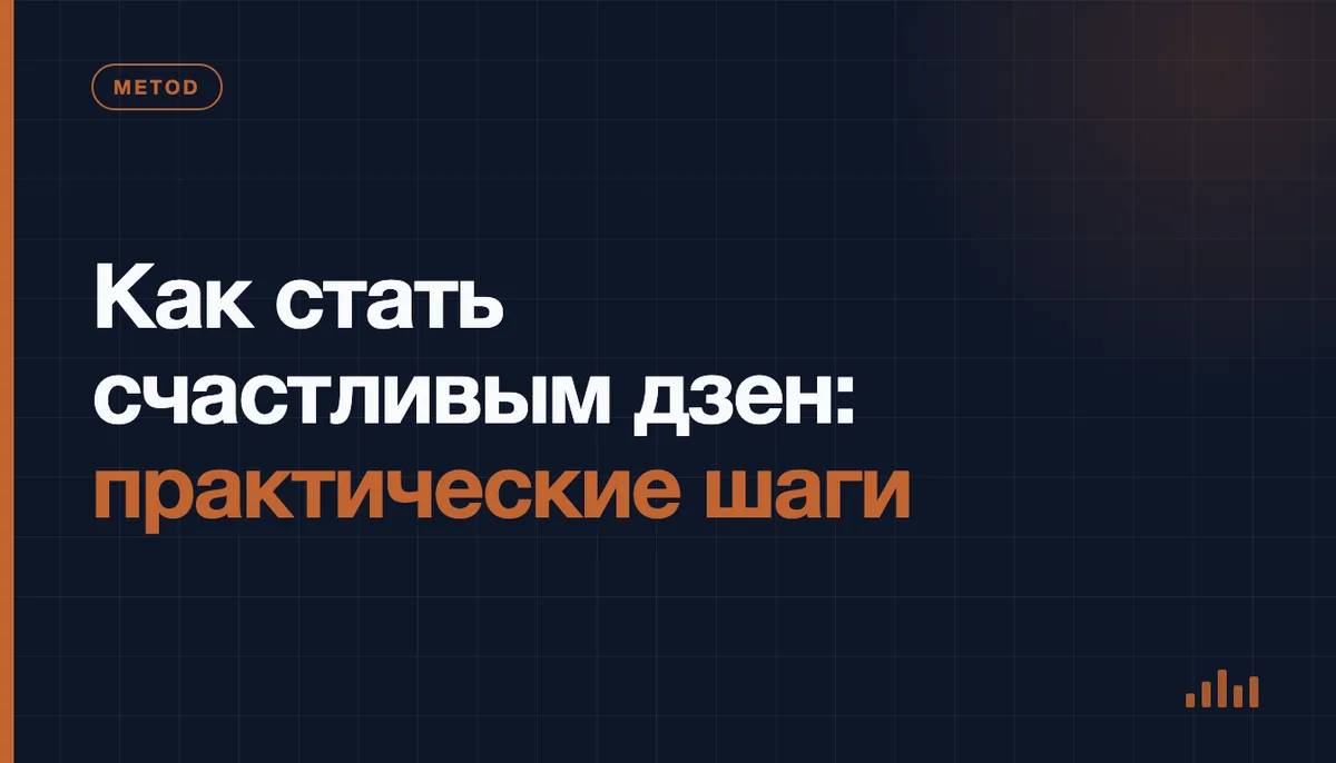 Как стать счастливым дзен: практические шаги